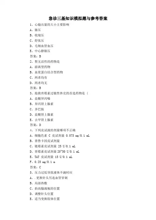 急诊三基知识模拟题与参考答案