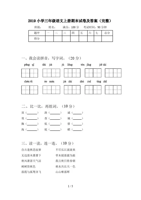 2019小学三年级语文上册期末试卷及答案(完整)