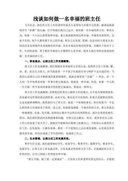 浅谈如何做一名快乐的班主任