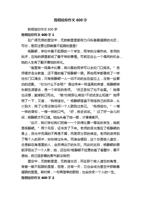 我相信你作文600字 2