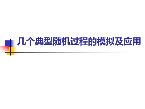 几个典型随机过程的模拟及应用