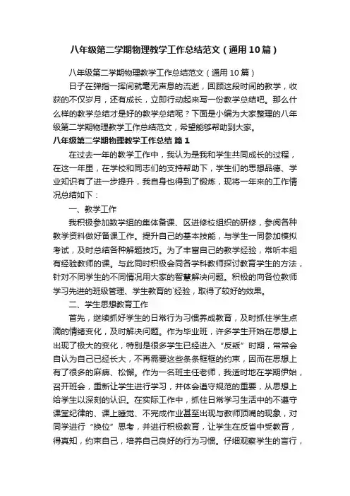 八年级第二学期物理教学工作总结范文（通用10篇）