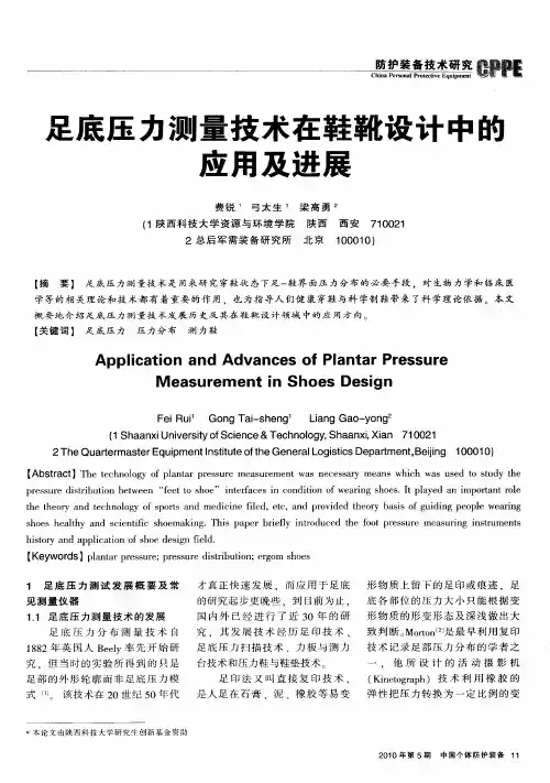 足底压力测量技术在鞋靴设计中的应用及进展