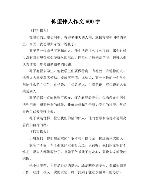 仰望伟人作文600字