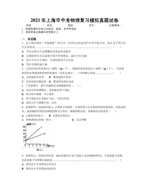 2021年上海市中考物理复习模拟真题试卷附解析