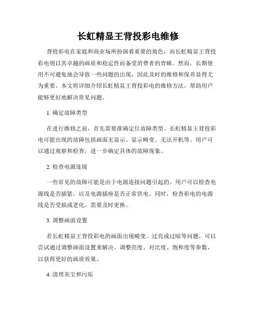 长虹精显王背投彩电维修
