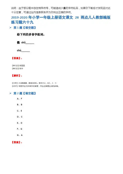 2019-2020年小学一年级上册语文课文 28 雨点儿人教部编版练习题六十九