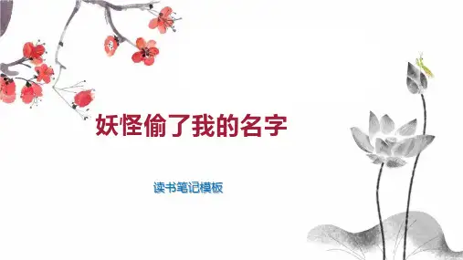 妖怪偷了我的名字