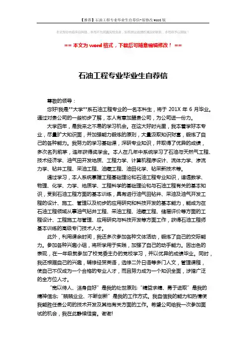 【推荐】石油工程专业毕业生自荐信-易修改word版 (2页)