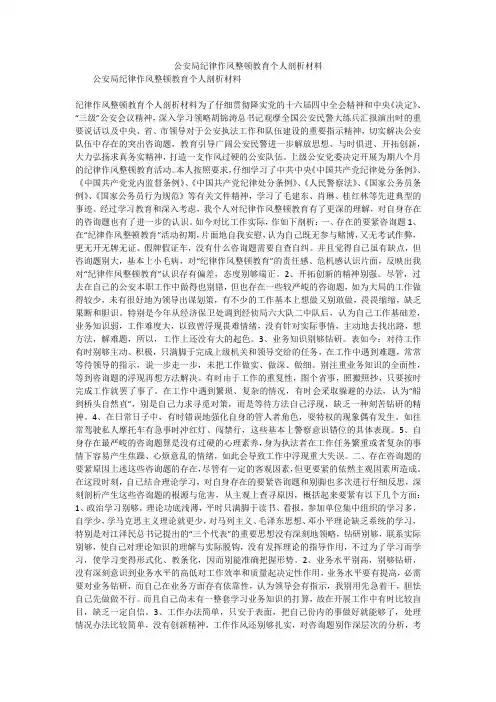 公安局纪律作风整顿教育个人剖析材料_1