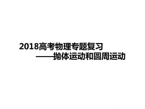 2018年高考物理专题复习《抛体运动和圆周运动》课件