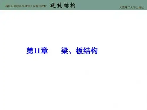 建筑结构第11章 梁、板结构