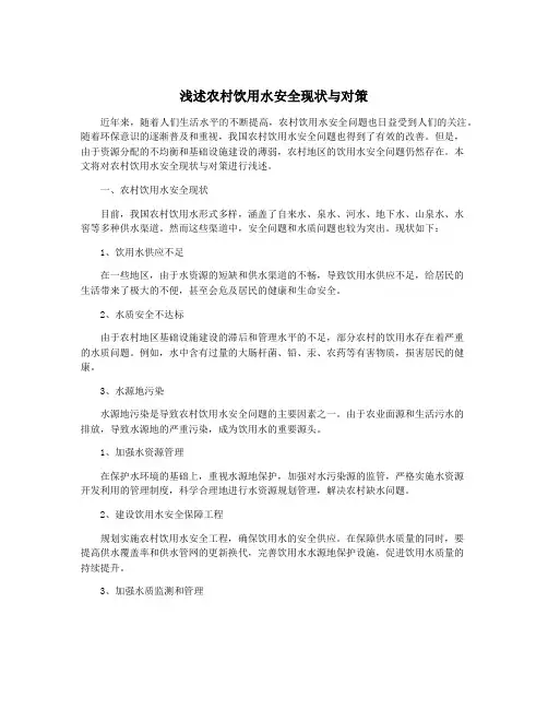 浅述农村饮用水安全现状与对策