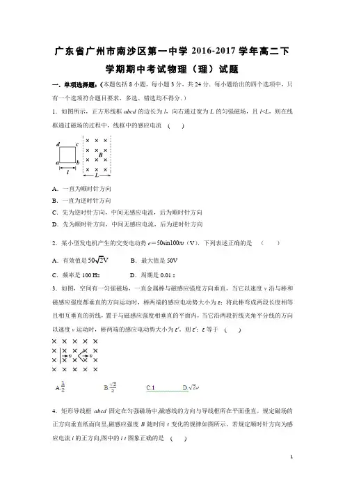 物理-广东省广州市南沙区第一中学2016-2017学年高二下学期期中考试(理)试题
