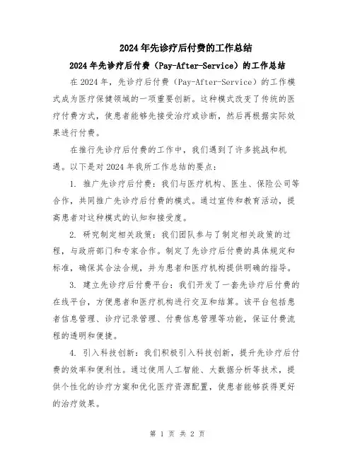 2024年先诊疗后付费的工作总结