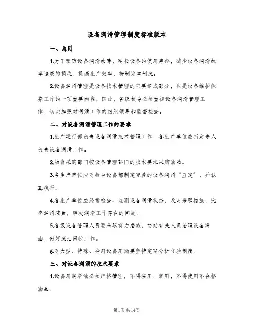 设备润滑管理制度标准版本(三篇)
