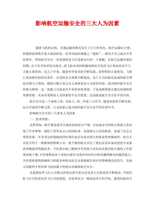 《安全管理》之影响航空运输安全的三大人为因素