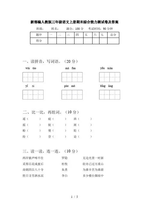 新部编人教版三年级语文上册期末综合能力测试卷及答案