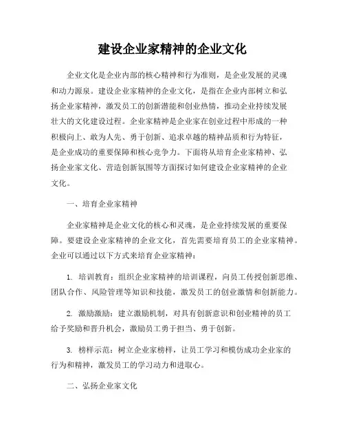 建设企业家精神的企业文化