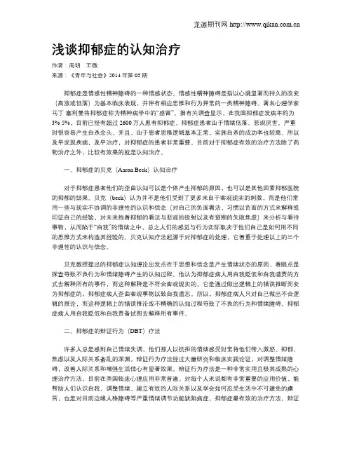 浅谈抑郁症的认知治疗