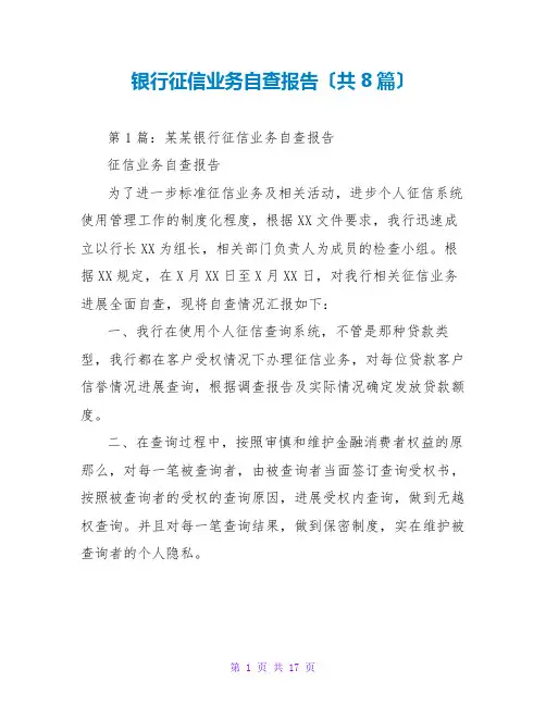 银行征信业务自查报告(共8篇)