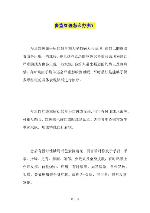 多型红斑怎么办呢？