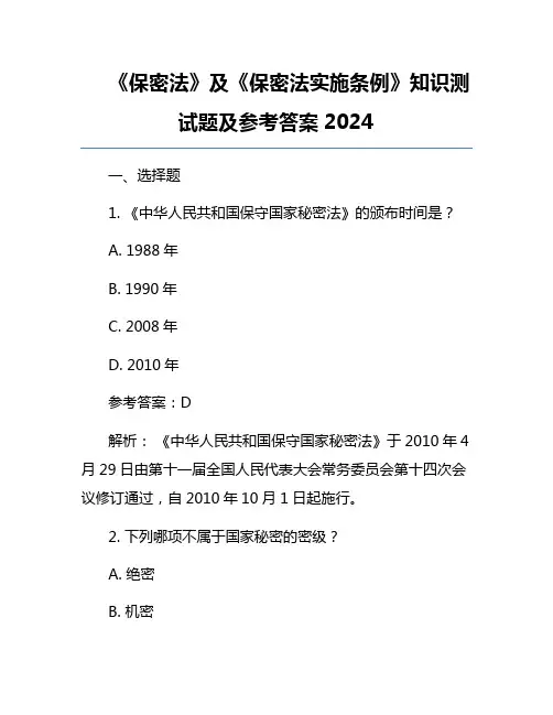 《保密法》及《保密法实施条例》知识测试题及参考答案2024