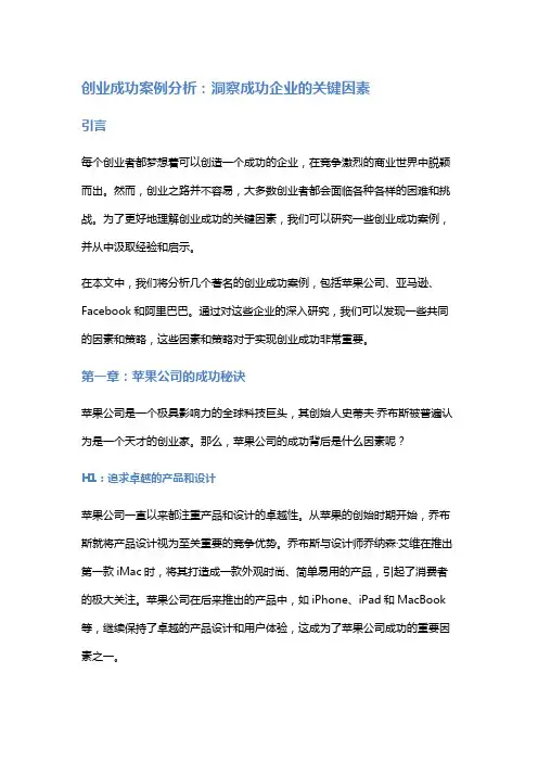 创业成功案例分析：洞察成功企业的关键因素