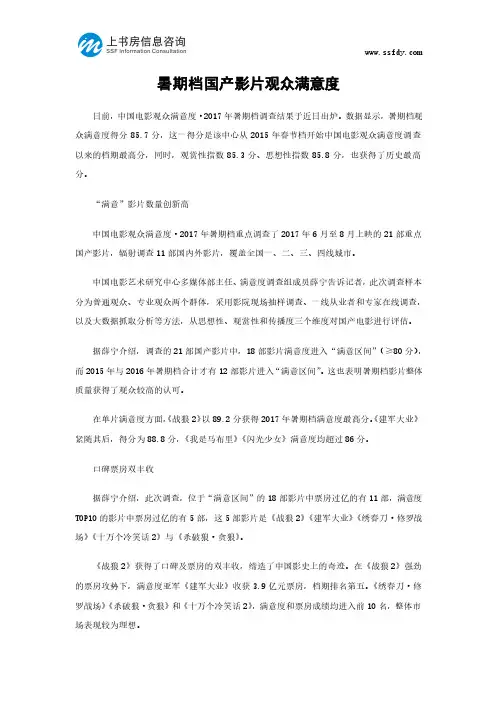 暑期档国产影片观众满意度-上书房信息咨询