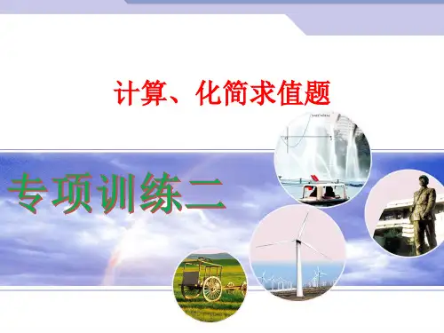 中考数学复习之计算、化简求值题(专项训练)