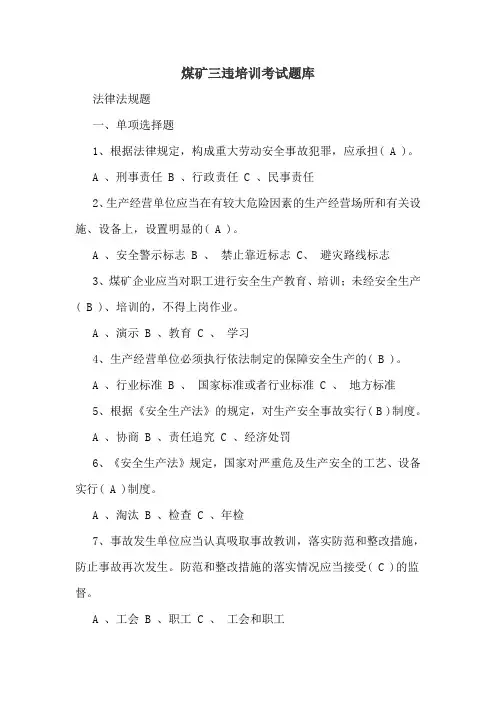 煤矿三违培训考试题库