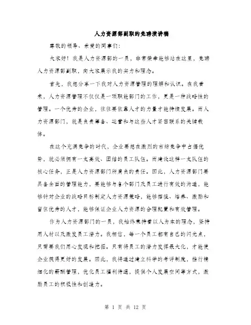 人力资源部副职的竞聘演讲稿(5篇)