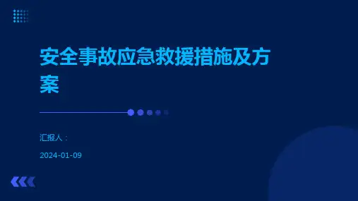 安全事故应急救援措施及方案