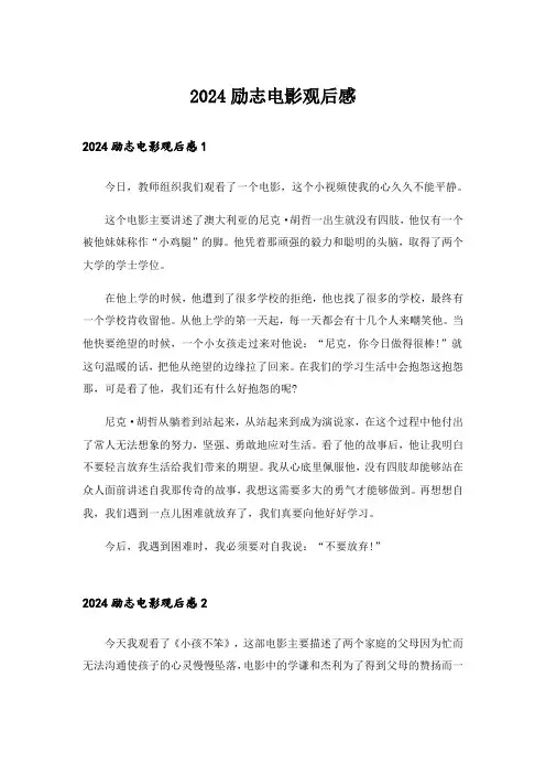 2024励志电影观后感_11