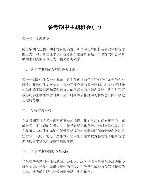 备考期中主题班会(一)