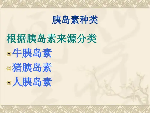 胰岛素的种类和用法PPT通用课件