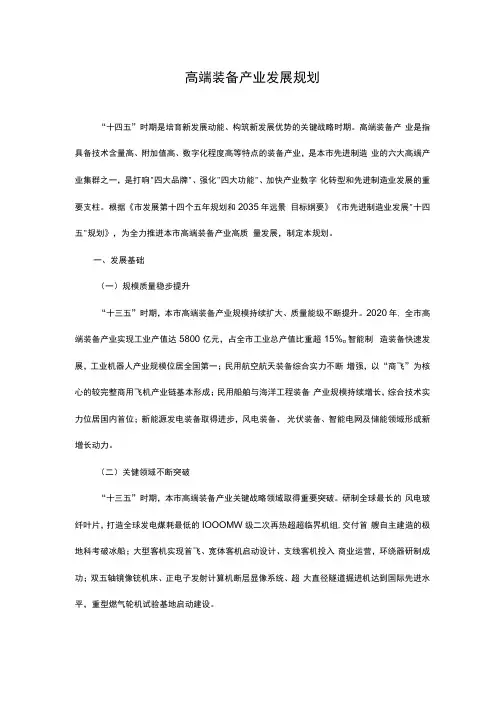 十四五高端装备产业发展规划