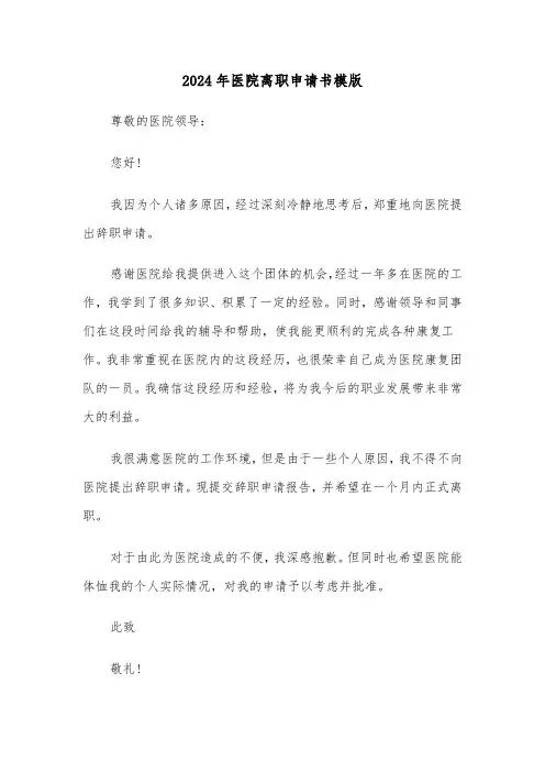2024年医院离职申请书模版(5篇)