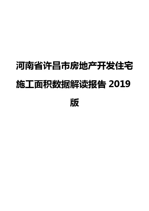 河南省许昌市房地产开发住宅施工面积数据解读报告2019版