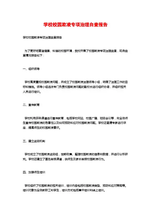 学校校园欺凌专项治理自查报告