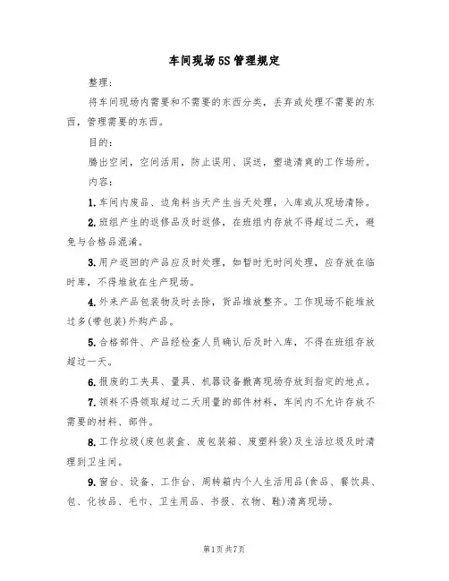 车间现场5S管理规定（2篇）