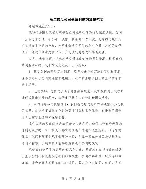员工违反公司规章制度的辞退范文