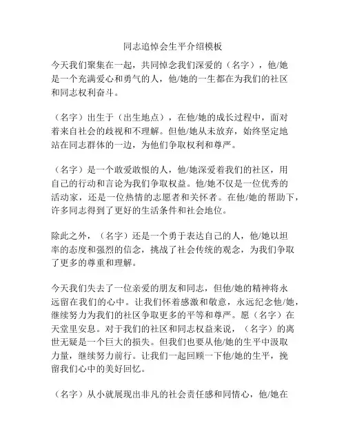 同志追悼会生平介绍模板