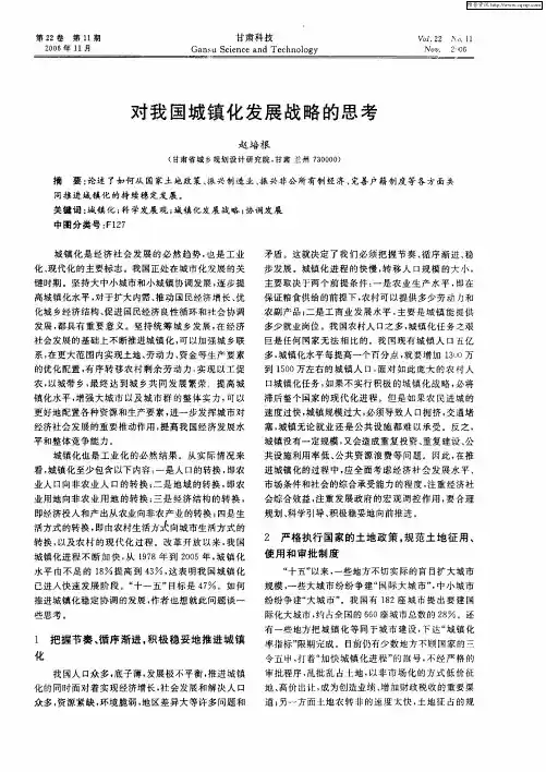 对我国城镇化发展战略的思考