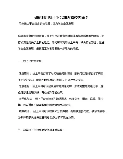 如何利用线上平台加强家校沟通？