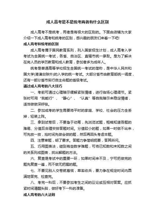 成人高考是不是统考两者有什么区别