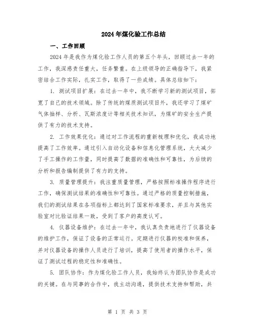 2024年煤化验工作总结
