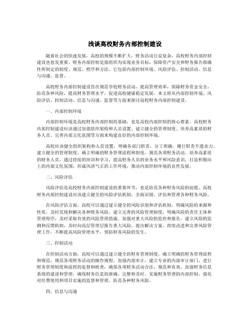 浅谈高校财务内部控制建设