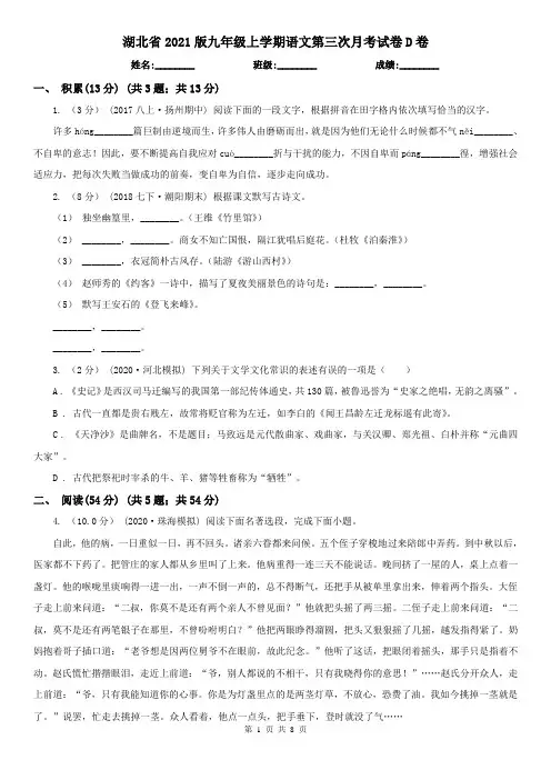 湖北省2021版九年级上学期语文第三次月考试卷D卷