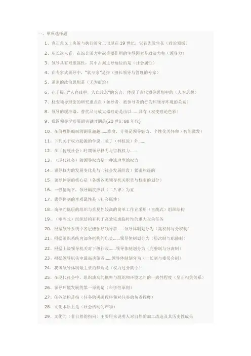 (领导管理技能)领导学选择题及名词解释